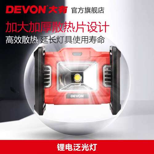 大有（Devon）20V锂电LED手提电动工具工地灯5532充电户外露营泛