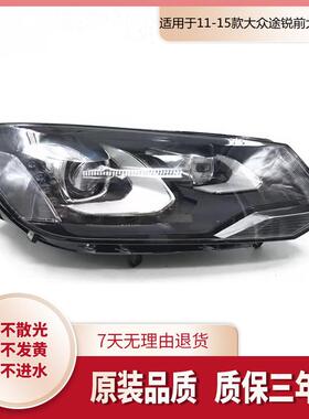 适用大众途锐大灯 11-15款途锐大灯总成 LED左右前大灯 氙气大灯