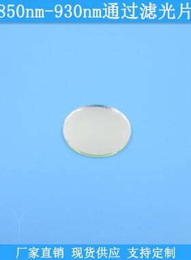 850nm-930nm通过滤光片高透光学玻璃滤镜现货滤波片波长尺寸可做