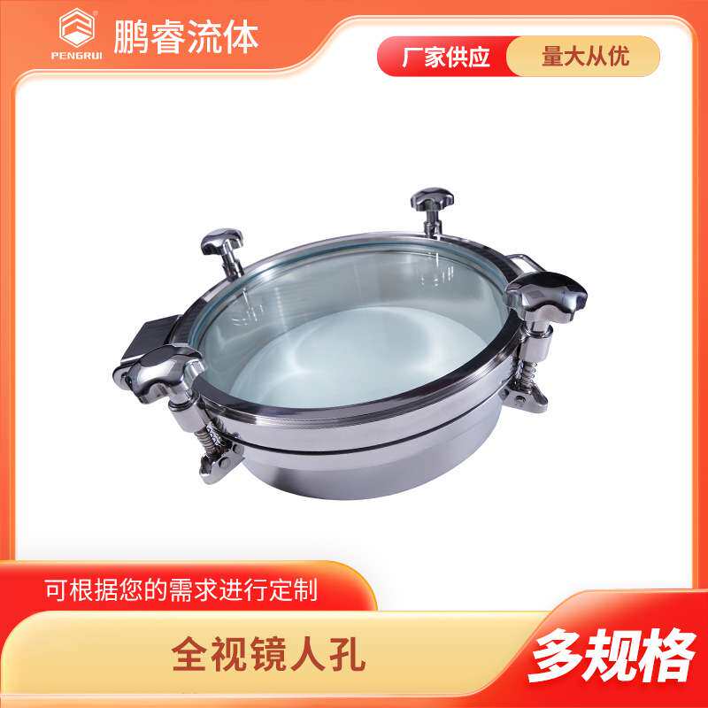 厂家供应 304/316L卫生级不锈钢常压全视镜人孔 全玻璃