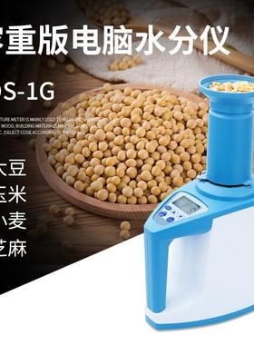 LDS-1G快速电脑水分仪测定仪数显测定粮食水分仪 颗粒粮食水分仪