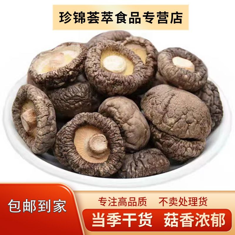 【珍锦荟萃】香菇200克 肉质厚实 菌香浓郁