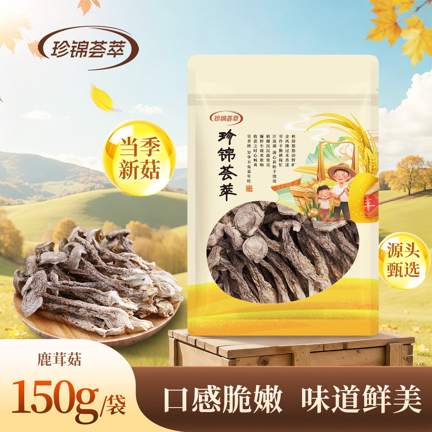 【珍锦荟萃】鹿茸菇150克 味道鲜美 口感脆嫩