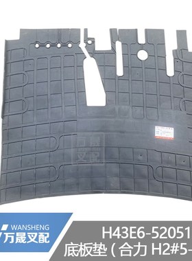 叉车配件合力H2000型5-10吨底板垫脚踩防滑装饰地板垫H43E6-52051