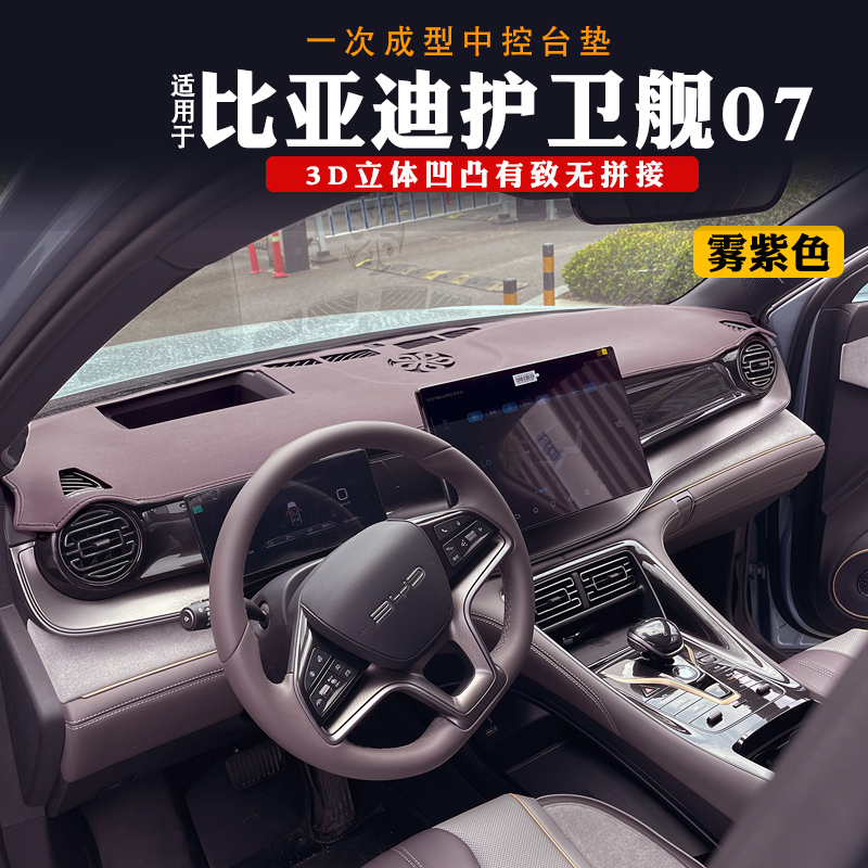 护卫舰07避光垫云雾紫隔热3D前台垫装饰中控台防晒垫仪表台遮阳垫