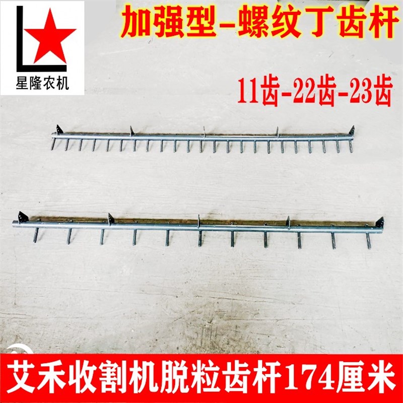 艾禾新款收割机配件脱粒齿杆螺纹丁齿杆长174厘米11 22 23齿
