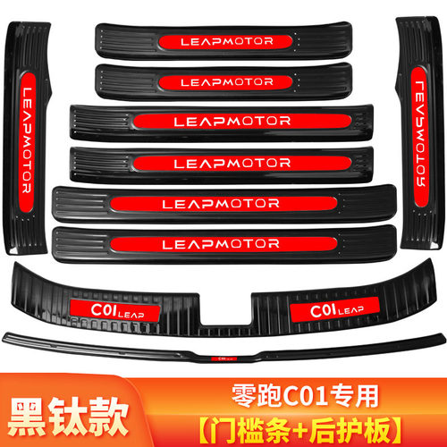零跑c01改装专用C11内饰装饰贴用品配件门槛条迎宾踏板后备箱护板