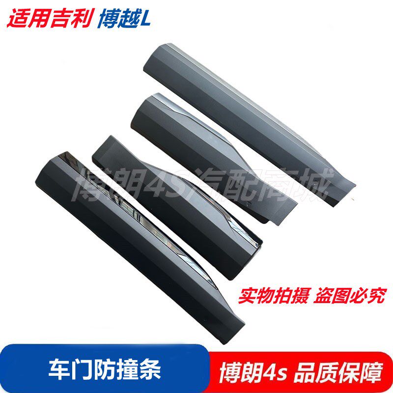 适用于博越L车门防撞条防擦条车门下护板车身亮条装饰板