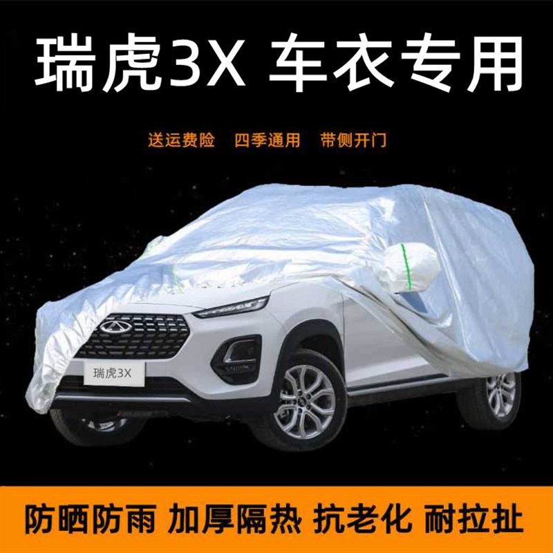 奇瑞瑞虎3x车罩汽车衣瑞虎专用防晒防雨棚隔热遮阳车蓬布防尘车套