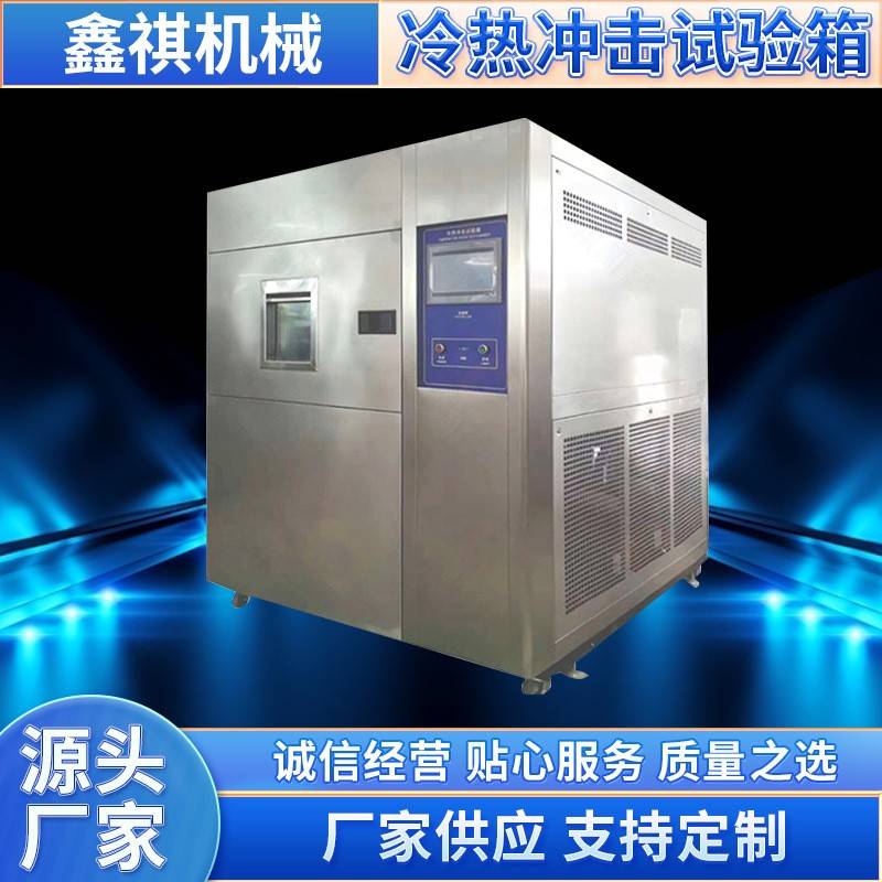 现货供应冷热冲击试验箱高低温冲击箱冷热冲击箱温变试验箱