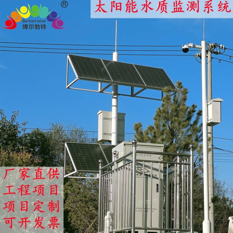 太阳能供电系统河道水库湖泊水质监测太阳能水质监测系统