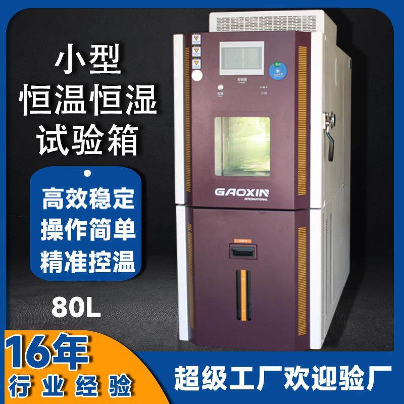 80L小型恒温恒湿实验箱PLC触摸屏实验室用高低温可程式试验箱,工业油品/胶粘/化学/实验室用品,其他实验室设备,淘宝优惠券,粉丝福利购,淘宝优惠卷