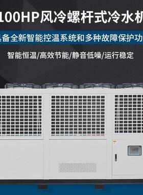 高效节能100HP风冷螺杆式冷水机工业商用冷水机组智能控温系统
