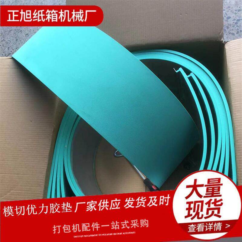 纸箱机械配件水墨印刷机圆压圆模切机四联模切机胶垫优力胶垫