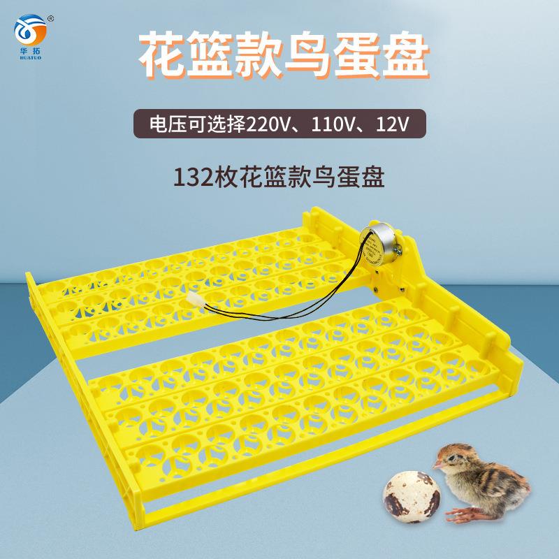 厂家供应132枚全自动家用孵化机鸟蛋蛋盘孵化器翻蛋蛋盘鹌鹑蛋盘