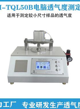 RH-TQL50B电脑气度测试仪/低透气度测定仪/透气性能检测仪