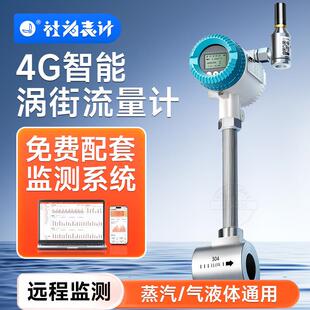 4G远传智能涡街流量计气体液体蒸汽测量流量计送远程能耗监测系统