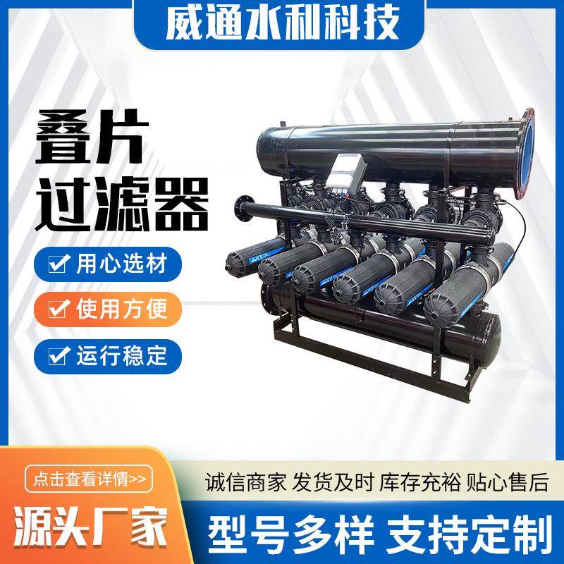 农用水处理叠片过滤器农业节水灌溉手动/全自动反冲洗叠片过滤器