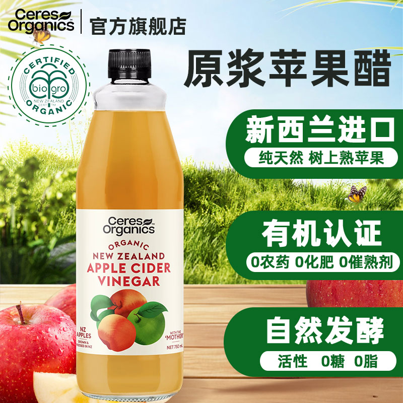 Ceres新西兰进口有机原浆苹果醋浓缩纯天然发酵0糖健身活性酸饮料