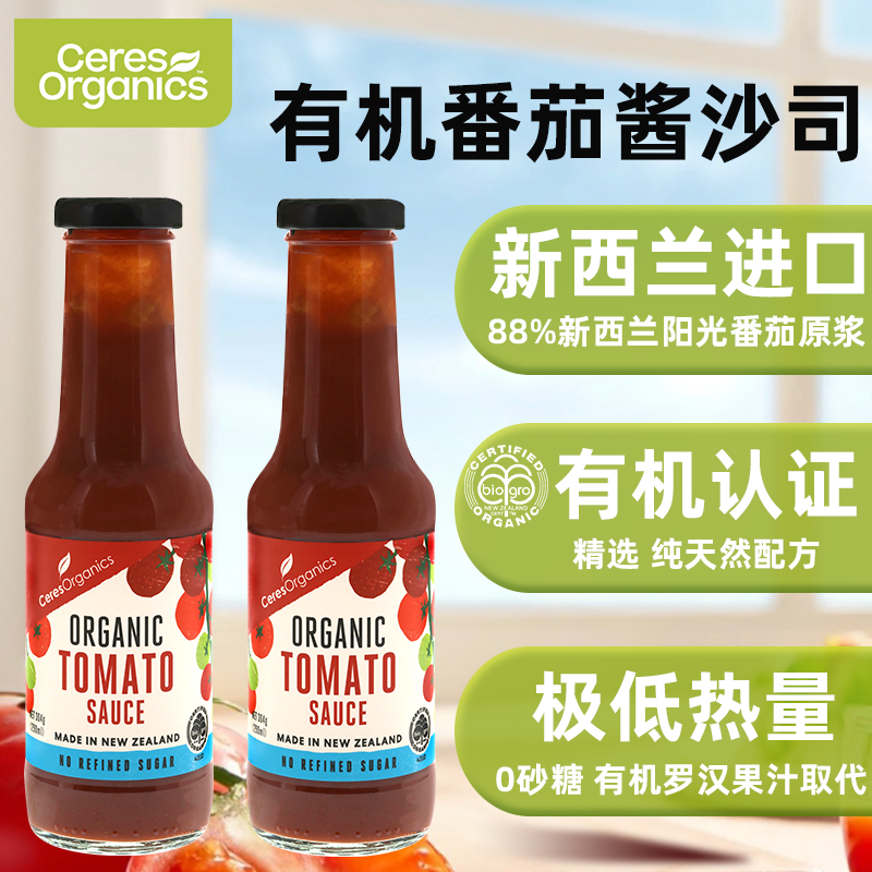 CERES新西兰进口有机番茄沙司沙拉酱汉堡披萨薯条蘸酱0糖无添加