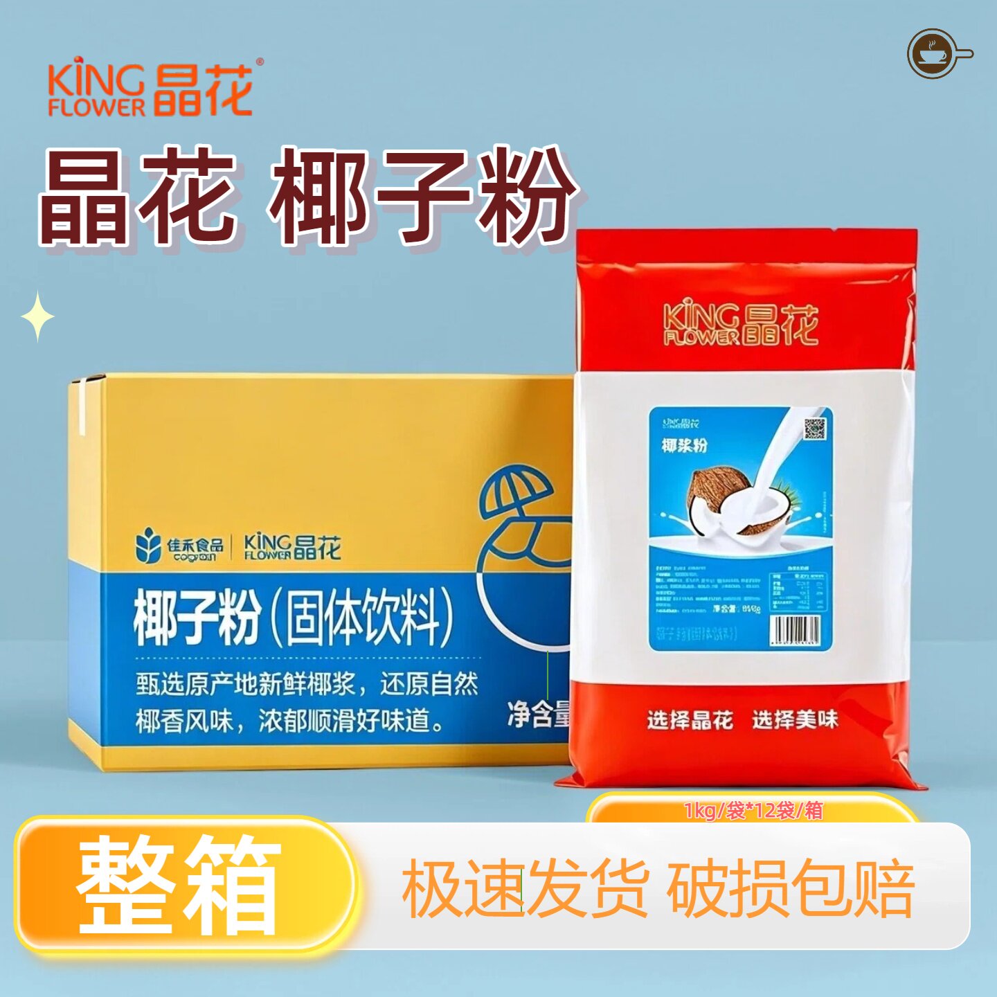 晶花椰浆粉800g速溶椰子粉椰奶粉奶茶店专用原料杨枝甘露生椰拿铁