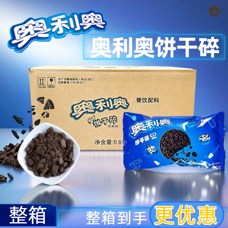 奥利奥饼干碎400g整箱烘焙正品亿滋奥利奥碎无夹心奶茶瀑布原料