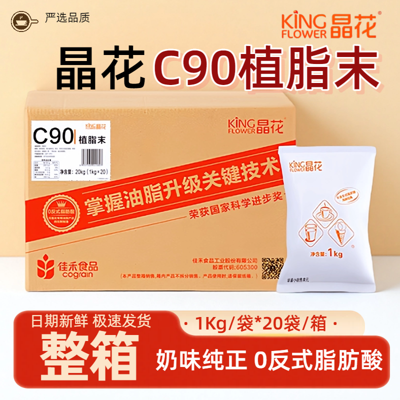 晶花C90植脂末1kg*20袋整箱珍珠奶茶店专用奶精粉0反式商用原料,咖啡/麦片/冲饮,奶精,淘宝优惠券,粉丝福利购,淘宝优惠卷