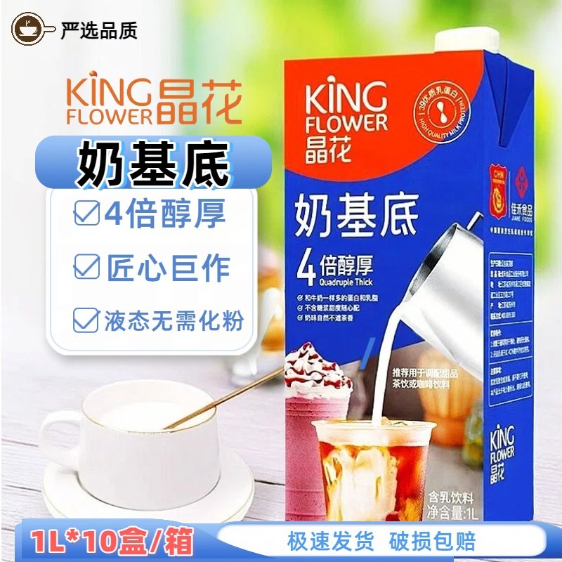 晶花奶基底1L盒装原料
