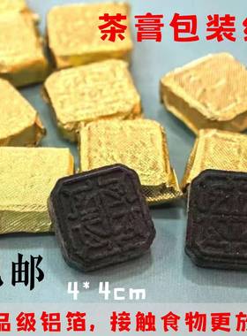 防4*4cm茶膏包装锡纸防潮金质包小变沱茶药丸币茶VLU食品级铝箔纸
