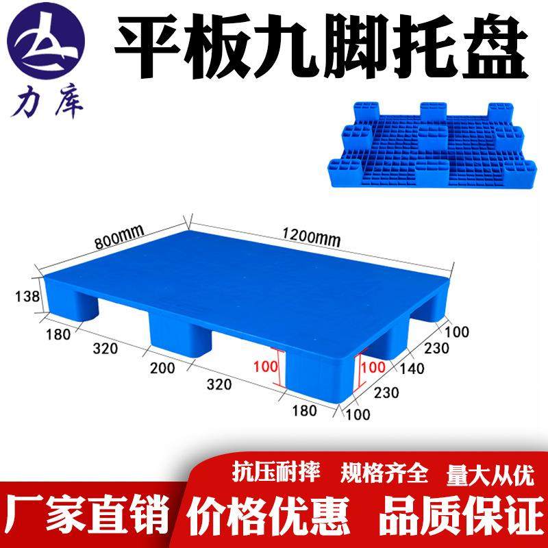 1210塑料平板九脚托盘卡栈板叉仓板车地台防架潮垫货仓AJK库物流,包装,塑料托盘,淘宝优惠券,粉丝福利购,淘宝优惠卷
