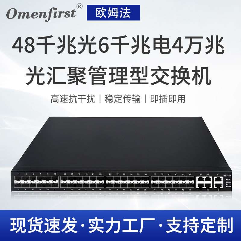 厂家供应48千兆光6千兆电4万兆光汇聚管理型交换机 转发率131Mpps