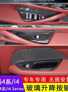 框适用2124款宝-马4系i4车门玻璃升降面板装饰425i4于30864i内饰