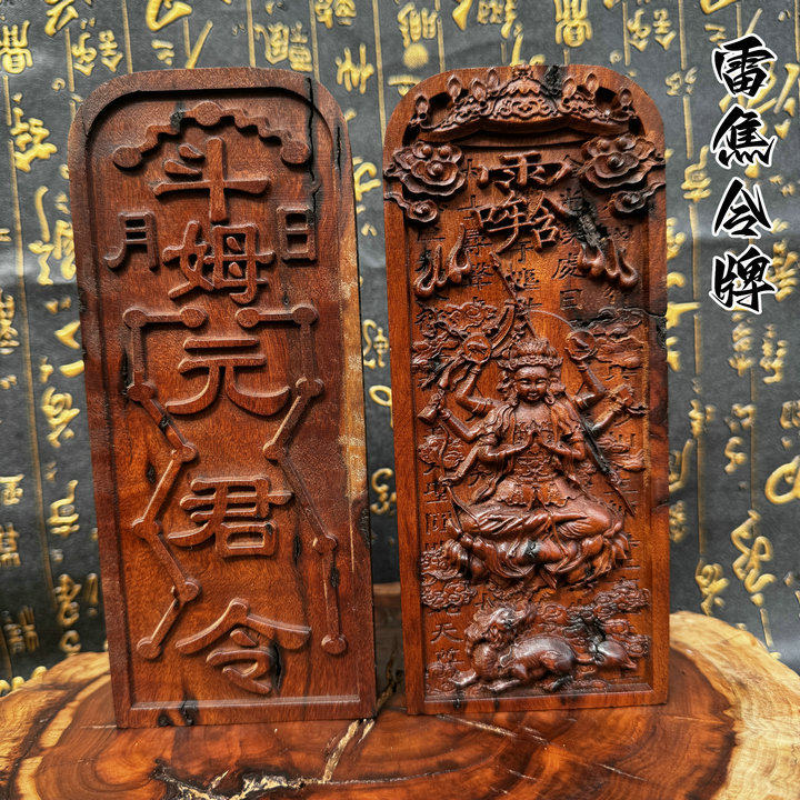 道家令牌雷焦枣木字令牌斗姆元君令牌浮雕枣木令牌