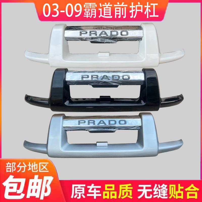 03-09款老霸道2700前杠普拉多4000前护杠LC120防撞保险杠护栏改装