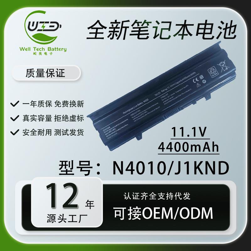 适用戴尔灵越14R N4110 N4010 N4050 15R N5110 J1KND笔记本电池