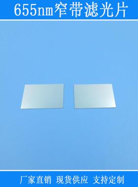 655nm通过窄带滤光片红光高透红外紫外截止进口k9玻璃光学滤波片