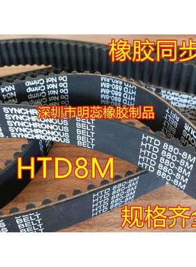 HTD8M1640/1648/1656/1664/1680/1696/1704/1720橡胶同步带齿形带