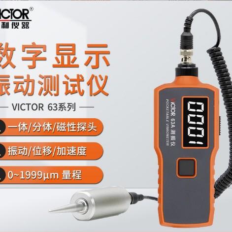 胜利仪器VC63A/VC63B便携式测振仪震动分析仪测震仪高精度测振