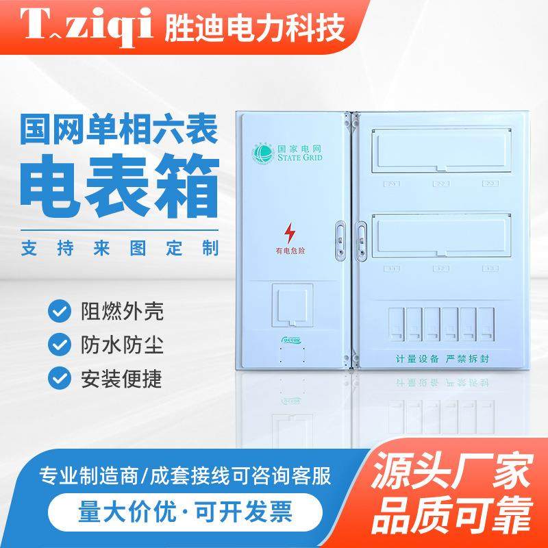国网单相六表单相电表箱六表 悬挂式SMC非金属电能计量箱PC+ABS,电子/电工,配电控制柜/控制箱,淘宝优惠券,粉丝福利购,淘宝优惠卷