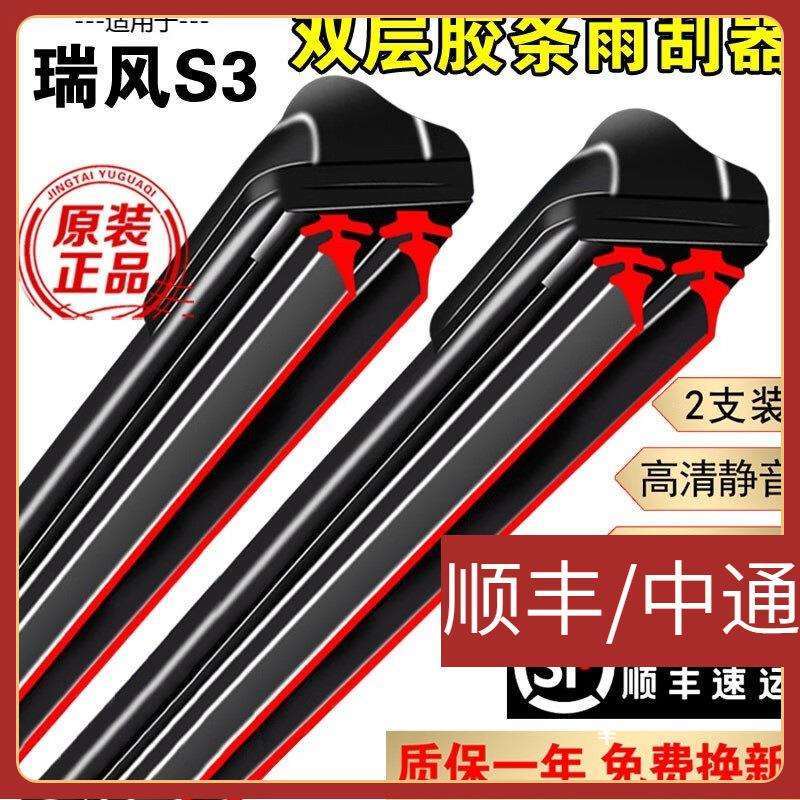 适用双层胶条雨刮器瑞风s3雨刮器片无骨静音双胶条瑞风s3前后雨刷