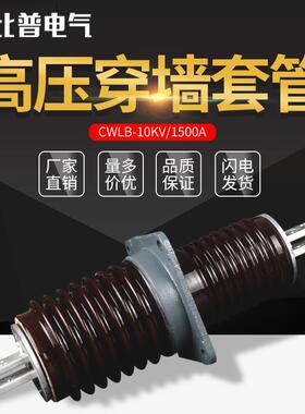 户内外铝导体铝铜牌高压陶瓷穿墙套管CLB CWLB-10 20 35KV 630A