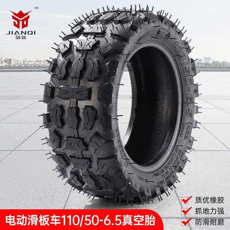 11寸电动滑板改装加宽110/50-6.5真空轮胎越野车加厚雪地