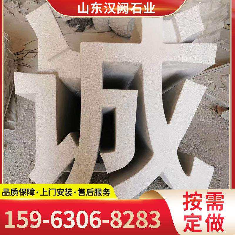 厂家设计花岗岩立体字学校单位广场门口标识三维双面石雕立体字