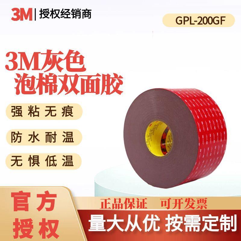 3m双面胶 高粘度塑料泡棉双面胶金属耐低温3m双面胶带GPL200