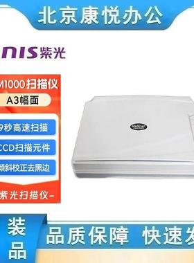 紫光 Uniscan FM1000 平板式扫描仪A3大幅面彩色高清文档照片平板