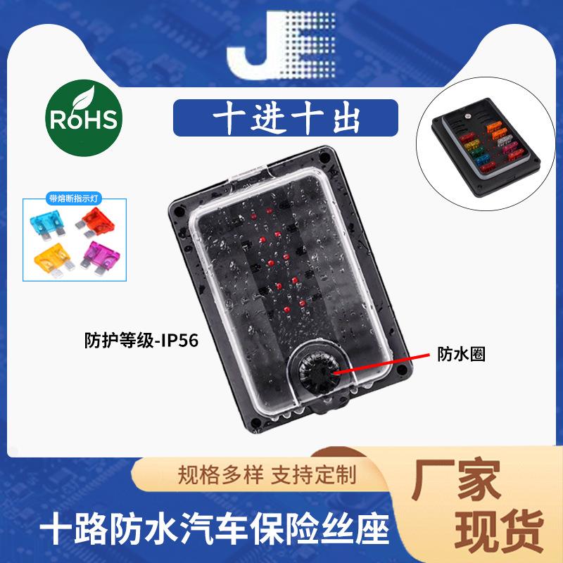 汽车改装保险丝盒10路防水保险丝座带LED指示灯中号保险丝座总成