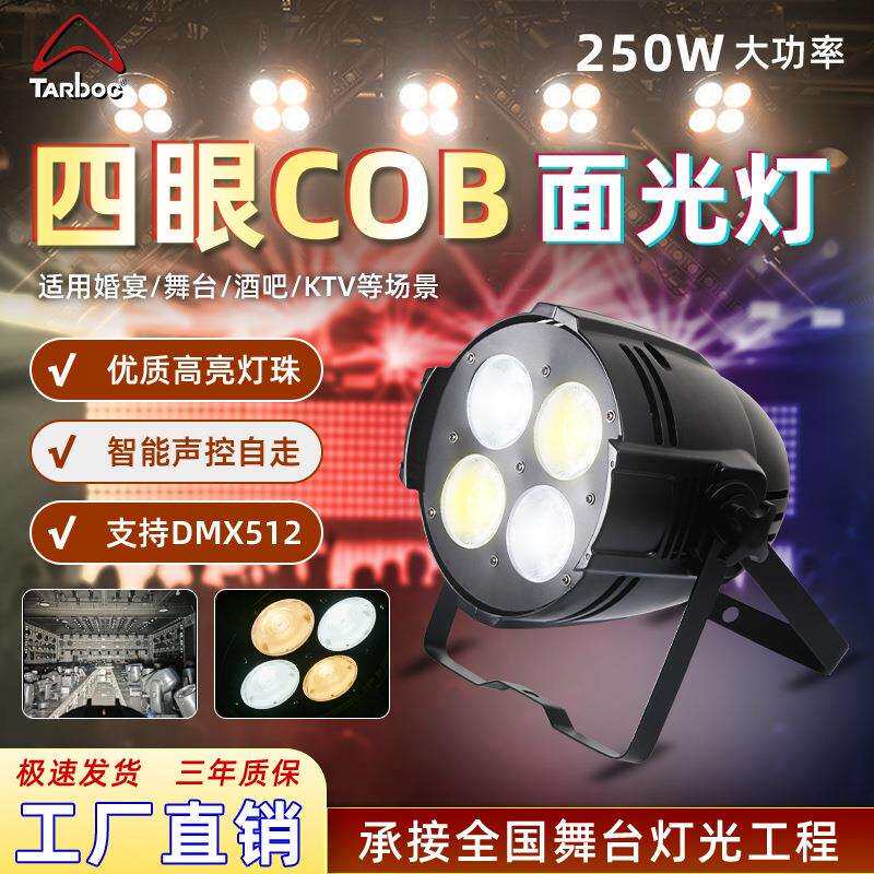 舞台灯光200W四眼面光灯LED足功率补光灯COB帕灯婚庆演出观众灯批