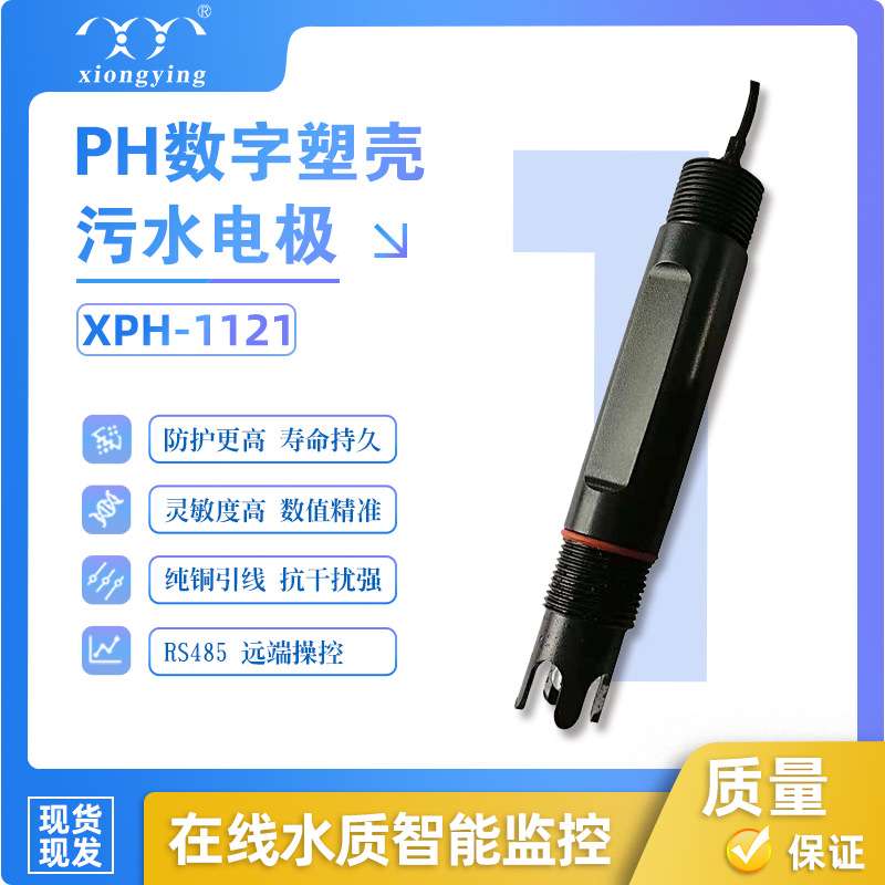 雄莹科技XPH-1121工业电极在线污水检测专用PH数字塑壳污水电极