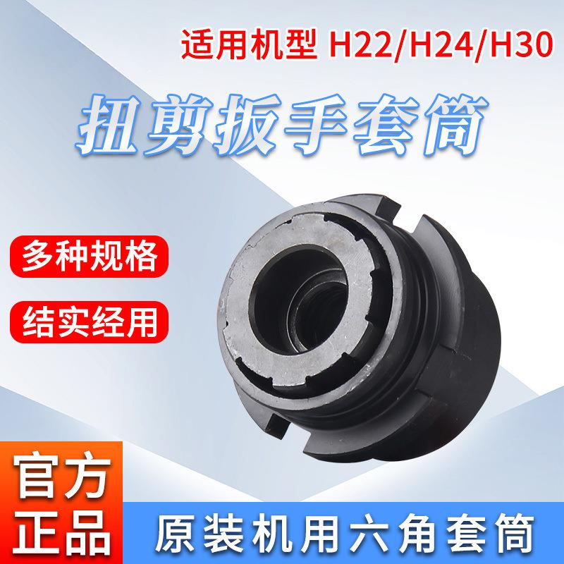 上海虎啸H22/H24/H30扭剪扳手专用套筒高强度梅花扭剪型螺栓套筒