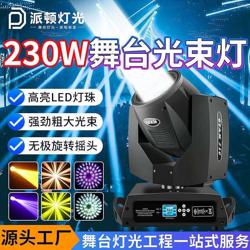 230w摇头光束灯清吧酒吧直播摇头灯婚庆氛围灯演出旋转舞台光束灯